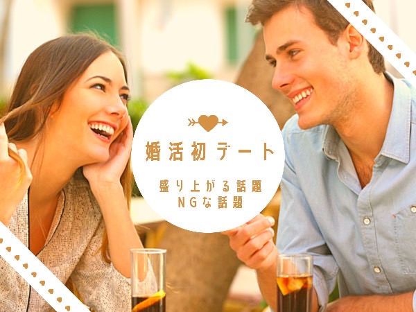 婚活初デートで会話を盛り上げる話題とNGな話題