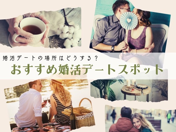 婚活デートの場所はどうする？オススメ婚活デートスポット